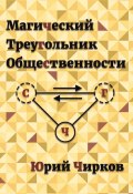 Магический Треугольник Общественности (Юрий Чирков, 2024)