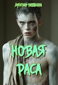 Новая Раса (Лучезар Ратибора, 2024)