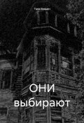 ОНИ выбирают (Таня Вивьен, 2024)