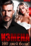 Книга "Измена. 100 дней боли" (Анастасия Леманн, 2024)