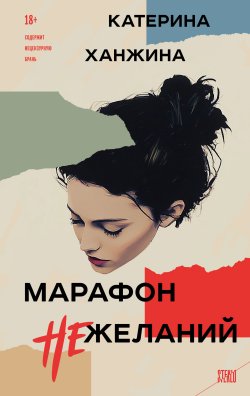 Книга "Марафон нежеланий" {STEKLO. То, что всегда происходит с кем-то другим} – Катерина Ханжина, 2024