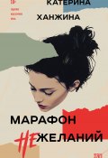 Марафон нежеланий (Катерина Ханжина, 2024)