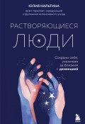 Книга "Растворяющиеся люди. Сохрани себя, ухаживая за близким с деменцией" (Юлия Кильтина, 2024)