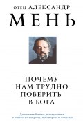 Почему нам трудно поверить в Бога? (Мень Александр, 2024)