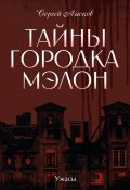 Тайны городка Мэлон (Сергей Лысков, 2024)