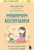 Книга "Минимум воспитания. Как дать ребенку главное, не перегружая лишним" (Ким Джон Пейн, 2015)