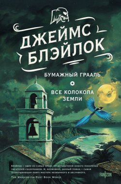 Книга "Бумажный грааль. Все колокола земли / Сборник" {Fanzon. Fantasy World. Лучшая современная фэнтези} – Джеймс Блэйлок, 1991