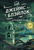 Бумажный грааль. Все колокола земли / Сборник (Джеймс Блэйлок, 1991)