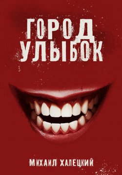 Книга "Город улыбок" – Михаил Халецкий, 2024