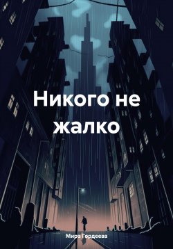 Книга "Никого не жалко" – Мира Гордеева, 2024