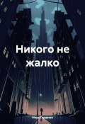 Никого не жалко (Мира Гордеева, 2024)