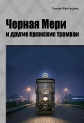 «Черная Мэри» и другие пражские трамваи (Галина Пунтусова, 2024)