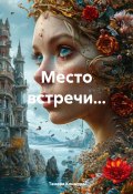 Место встречи… (Тамара Климова, 2024)