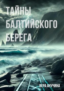 Книга "Тайны балтийского берега" – Вера Анучина, 2024