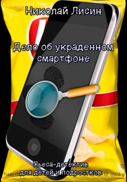 Книга "Дело об украденном смартфоне. Пьеса-детектив для детей и подростков" – Николай Лисин, 2024