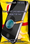 Дело об украденном смартфоне. Пьеса-детектив для детей и подростков (Николай Лисин, 2024)