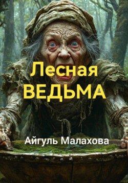 Книга "Лесная ведьма" – Айгуль Малахова, 2024