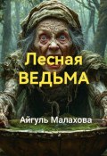 Лесная ведьма (Айгуль Малахова, 2024)