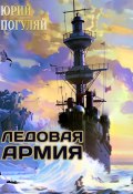 Ледовые Корсары. Книга третья. Ледовая армия (Юрий Погуляй, 2024)