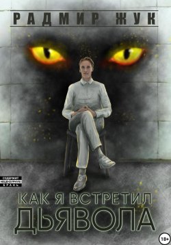 Книга "Как я встретил дьявола" – Радмир Жук, 2024