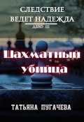 Следствие ведет Надежда. Дело III. Шахматный убийца (Татьяна Пугачева, 2024)