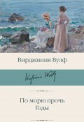 По морю прочь. Годы / Сборник (Вирджиния Вулф)