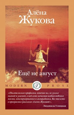 Книга "Еще не август / Сборник" {Modern Prose (Flauberium)} – Алёна Жукова, 2024