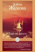 Книга "Еще не август / Сборник" (Жукова Алёна, 2024)