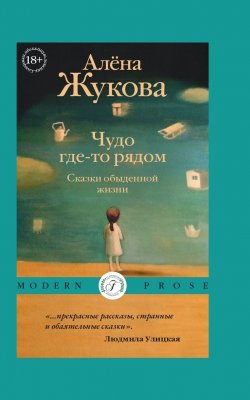 Книга "Чудо где-то рядом. Сказки обыденной жизни / Сборник" {Modern Prose (Flauberium)} – Алёна Жукова, 2023