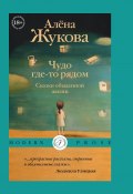 Книга "Чудо где-то рядом. Сказки обыденной жизни / Сборник" (Жукова Алёна, 2023)