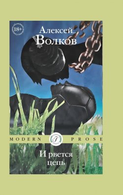 Книга "И рвется цепь / Сборник" {Modern Prose (Flauberium)} – Алексей Волков, 2024