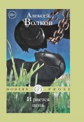 И рвется цепь / Сборник (Алексей Волков, 2024)