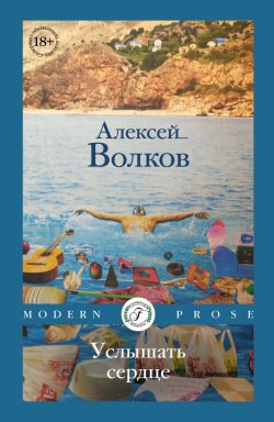 Книга "Услышать сердце / Сборник" {Modern Prose (Flauberium)} – Алексей Волков, 2024