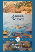 Книга "Услышать сердце / Сборник" (Алексей Волков, 2024)