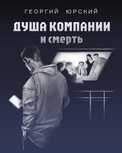 Книга "Душа компании и смерть" – Георгий Юрский, 2024