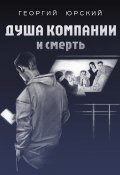 Душа компании и смерть (Георгий Юрский, 2024)