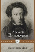 Каменные сны (Алексей Винокуров, 2024)