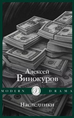 Книга "Наследники" {Modern Drama (Flauberium)} – Алексей Винокуров, 2024