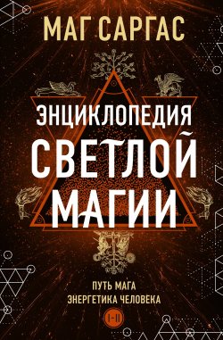 Книга "Энциклопедия светлой магии. Путь мага. Энергетика человека. I–II" {Светлая магия} – Маг Саргас, 2024