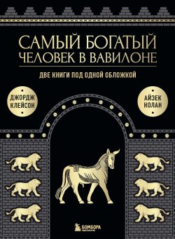 Книга "Самый богатый человек в Вавилоне. Две книги под одной обложкой" {Подарочные издания. Бизнес} – Джордж Сэмюэль Клейсон, Айзек Нолан, 1926