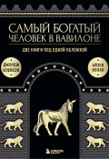 Самый богатый человек в Вавилоне. Две книги под одной обложкой (Клейсон Джорж, Айзек Нолан, 1926)