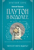 Плутон в Водолее. Чего от него ждать? (Алексей Кульков, 2024)