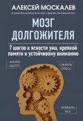 Мозг долгожителя. 7 шагов к ясности ума, крепкой памяти и устойчивому вниманию (Алексей Москалев, 2024)