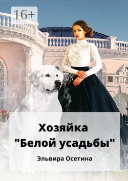 Книга "Хозяйка «Белой усадьбы»" – Эльвира Осетина