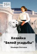 Хозяйка «Белой усадьбы» (Эльвира Осетина)