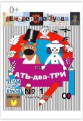 Ать-два-три. №1, апрель 2014 (Екатерина Зуева)