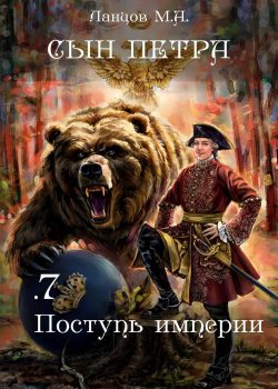 Книга "Сын Петра. Том 7. Поступь Империи" {Сын Петра} – Михаил Ланцов, 2024