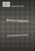 Врачи и пациенты. Психотерапевтический роман (Мурад Камалов)