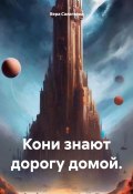 Кони знают дорогу домой (Вера Салагаева, 2024)