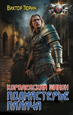 Книга "Королевский шпион. Подмастерье палача" {Боевая фантастика (АСТ)} – Виктор Тюрин, 2014